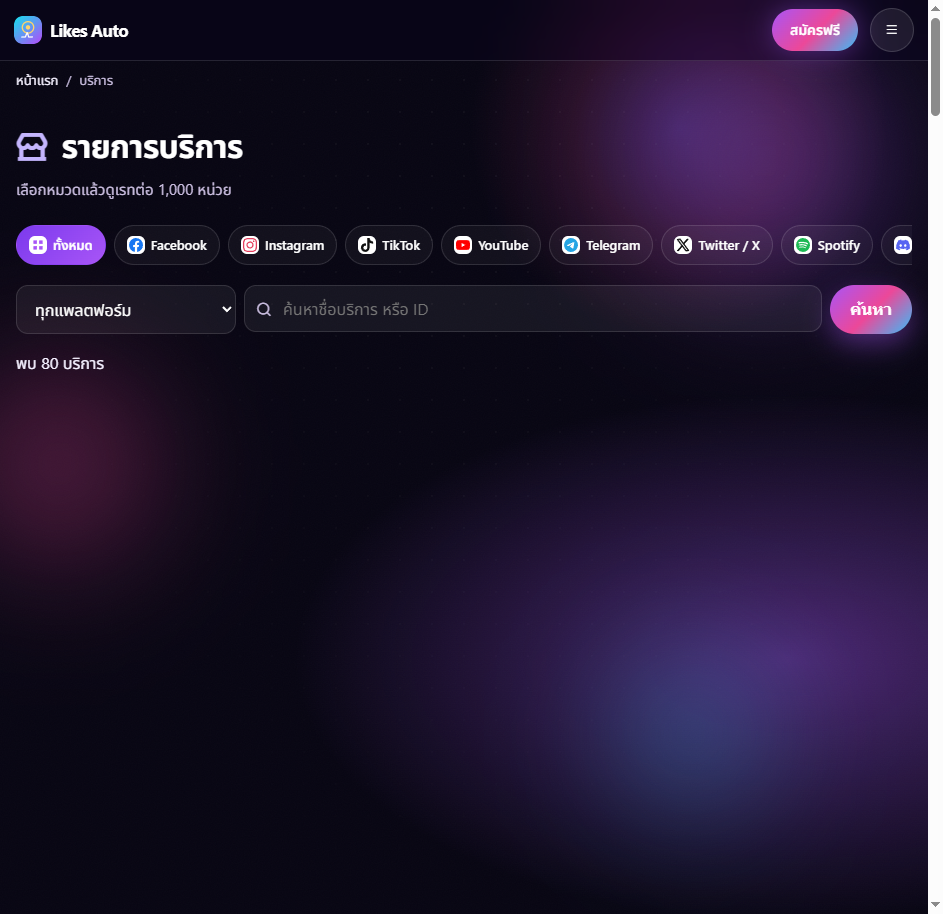 หน้ารายการบริการ Likes Auto พร้อมค้นหาและหมวดหมู่